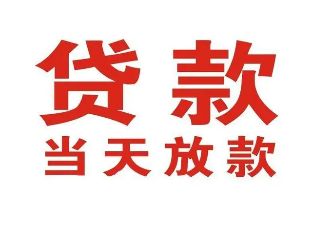 长寿个人上门借款|长寿24小私人借钱空放贷款|长寿附近无抵押借钱